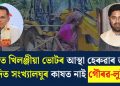 উজনিত খিলঞ্জীয়া ভোটৰ আস্থা হেৰুৱাৰ ভয়ত উচ্ছেদিত সংখ্যালঘুৰ কাষত নাই গৌৰৱ-লুৰীণ!