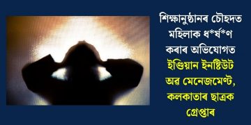 শিক্ষানুষ্ঠানৰ চৌহদত মহিলাক ধৰ্ষণ কৰাৰ অভিযোগত ইণ্ডিয়ান ইনষ্টিউট অৱ মেনেজমেণ্ট, কলকাতাৰ ছাত্ৰক গ্ৰেপ্তাৰ