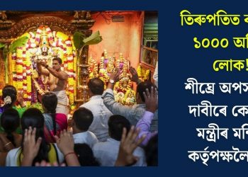 তিৰুপতিত কৰ্মৰত ১০০০ অহিন্দু লোক! শীঘ্ৰে অপসাৰণৰ দাবীৰে কেন্দ্ৰীয় মন্ত্ৰীৰ মন্দিৰ কৰ্তৃপক্ষলৈ পত্ৰ