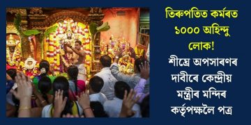 তিৰুপতিত কৰ্মৰত ১০০০ অহিন্দু লোক! শীঘ্ৰে অপসাৰণৰ দাবীৰে কেন্দ্ৰীয় মন্ত্ৰীৰ মন্দিৰ কৰ্তৃপক্ষলৈ পত্ৰ