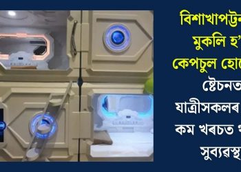 বিশাখাপট্টনমত মুকলি হ’ল কেপচুল হোটেল! ষ্টেচনত যাত্ৰীসকলৰ বাবে কম খৰচত থকাৰ সুব্যৱস্থা