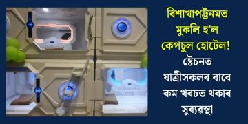 বিশাখাপট্টনমত মুকলি হ’ল কেপচুল হোটেল! ষ্টেচনত যাত্ৰীসকলৰ বাবে কম খৰচত থকাৰ সুব্যৱস্থা