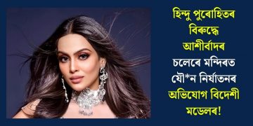 হিন্দু পুৰোহিতৰ বিৰুদ্ধে আশীৰ্বাদৰ চলেৰে মন্দিৰত যৌন নিৰ্যাতনৰ অভিযোগ বিদেশী মডেলৰ!