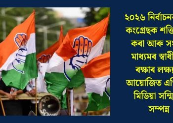 ২০২৬ নিৰ্বাচনৰ পূৰ্বে কংগ্ৰেছক শক্তিশালী কৰা আৰু সংবাদ মাধ্যমৰ স্বাধীনতা ৰক্ষাৰ লক্ষ্যৰে আয়োজিত এপিচিচি মিডিয়া সন্মিলন সম্পন্ন