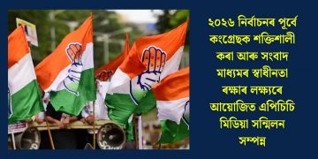 ২০২৬ নিৰ্বাচনৰ পূৰ্বে কংগ্ৰেছক শক্তিশালী কৰা আৰু সংবাদ মাধ্যমৰ স্বাধীনতা ৰক্ষাৰ লক্ষ্যৰে আয়োজিত এপিচিচি মিডিয়া সন্মিলন সম্পন্ন