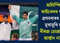 অলিম্পিক ফাইনেলৰ পাছত প্ৰথমবাৰৰ বাবে মুখামুখি হ’ব নীৰজ চোপ্ৰা আৰু আৰ্শ্বাদ নাদীম