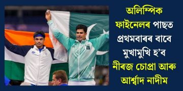 অলিম্পিক ফাইনেলৰ পাছত প্ৰথমবাৰৰ বাবে মুখামুখি হ’ব নীৰজ চোপ্ৰা আৰু আৰ্শ্বাদ নাদীম