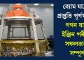 ব্যোম যাত্ৰাৰ প্ৰস্তুতি পূৰ্ণগতিত, গগন যানৰ ইঞ্জিন পৰীক্ষা সফলতাৰে সম্পূৰ্ণ