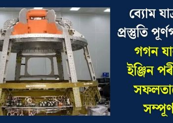ব্যোম যাত্ৰাৰ প্ৰস্তুতি পূৰ্ণগতিত, গগন যানৰ ইঞ্জিন পৰীক্ষা সফলতাৰে সম্পূৰ্ণ