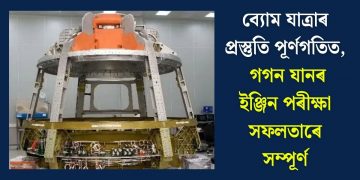 ব্যোম যাত্ৰাৰ প্ৰস্তুতি পূৰ্ণগতিত, গগন যানৰ ইঞ্জিন পৰীক্ষা সফলতাৰে সম্পূৰ্ণ