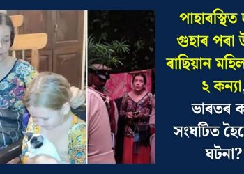 পাহাৰস্থিত দুৰ্গম গুহাৰ পৰা উদ্ধাৰ ৰাছিয়ান মহিলা আৰু ২ কন্যা, ভাৰতৰ ক’ত সংঘটিত হৈছে এই ঘটনা?