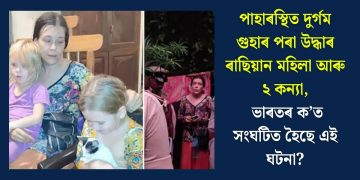 পাহাৰস্থিত দুৰ্গম গুহাৰ পৰা উদ্ধাৰ ৰাছিয়ান মহিলা আৰু ২ কন্যা, ভাৰতৰ ক’ত সংঘটিত হৈছে এই ঘটনা?