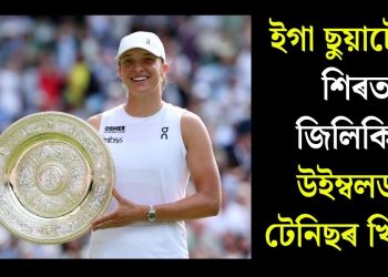 ইগা ছুয়াটেকৰ শিৰত জিলিকিল উইম্বলডন টেনিছৰ খিতাপ