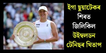 ইগা ছুয়াটেকৰ শিৰত জিলিকিল উইম্বলডন টেনিছৰ খিতাপ