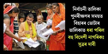 নিৰ্বাচনী তালিকা পুনৰীক্ষণৰ সময়ত বিহাৰৰ ভোটাৰ তালিকাত ধৰা পৰিল বহু বিদেশী নাগৰিকঃ সূত্ৰৰ দাবী