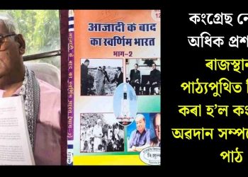 কংগ্ৰেছ নেতাৰ অধিক প্ৰশংসা! ৰাজস্থানৰ পাঠ্যপুথিত নিষিদ্ধ কৰা হ’ল কংগ্ৰেছৰ অৱদান সম্পৰ্কে থকা পাঠ