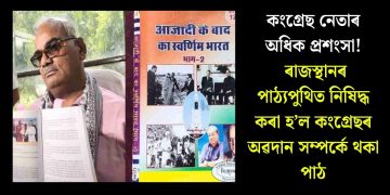কংগ্ৰেছ নেতাৰ অধিক প্ৰশংসা! ৰাজস্থানৰ পাঠ্যপুথিত নিষিদ্ধ কৰা হ’ল কংগ্ৰেছৰ অৱদান সম্পৰ্কে থকা পাঠ