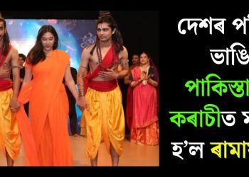দেশৰ পৰিধি ভাঙি পাকিস্তানৰ কৰাচীত মঞ্চস্থ হ’ল ৰামায়ণ!