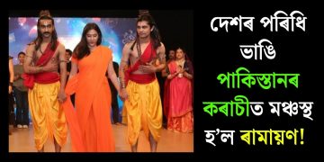 দেশৰ পৰিধি ভাঙি পাকিস্তানৰ কৰাচীত মঞ্চস্থ হ’ল ৰামায়ণ!