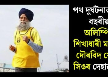 পথ দুৰ্ঘটনাত ১১৪ বছৰীয়া অলিম্পিক শিখাধাৰী মাৰাথন দৌৰবিদ ফৌজা সিঙৰ দেহাৱসান!