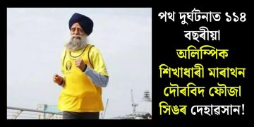 পথ দুৰ্ঘটনাত ১১৪ বছৰীয়া অলিম্পিক শিখাধাৰী মাৰাথন দৌৰবিদ ফৌজা সিঙৰ দেহাৱসান!
