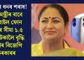 ৰাইজৰ ধনৰ শৰাধ! মুখ্যমন্ত্ৰীৰ বাবে মোবাইল ফোন ক্ৰয়ৰ সীমা ১.৫ লাখ টকালৈ বৃদ্ধি দিল্লীৰ বিজেপি চৰকাৰৰ