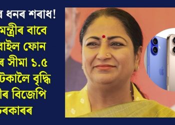 ৰাইজৰ ধনৰ শৰাধ! মুখ্যমন্ত্ৰীৰ বাবে মোবাইল ফোন ক্ৰয়ৰ সীমা ১.৫ লাখ টকালৈ বৃদ্ধি দিল্লীৰ বিজেপি চৰকাৰৰ
