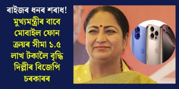 ৰাইজৰ ধনৰ শৰাধ! মুখ্যমন্ত্ৰীৰ বাবে মোবাইল ফোন ক্ৰয়ৰ সীমা ১.৫ লাখ টকালৈ বৃদ্ধি দিল্লীৰ বিজেপি চৰকাৰৰ