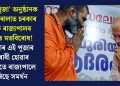 ‘গুৰু পূজা’ অনুষ্ঠানক লৈ কেৰালাত চৰকাৰ আৰু ৰাজ্যপালৰ মাজত মতবিৰোধ! চৰকাৰ এই পূজাৰ বিৰোধী হোৱাৰ বিপৰীতে ৰাজ্যপালে কৰিছে সমৰ্থন