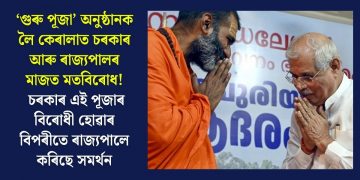 ‘গুৰু পূজা’ অনুষ্ঠানক লৈ কেৰালাত চৰকাৰ আৰু ৰাজ্যপালৰ মাজত মতবিৰোধ! চৰকাৰ এই পূজাৰ বিৰোধী হোৱাৰ বিপৰীতে ৰাজ্যপালে কৰিছে সমৰ্থন