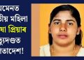 য়েমেনত ভাৰতীয় মহিলা নিমিষা প্ৰিয়াৰ মৃত্যুদণ্ডত স্থগিতাদেশ!