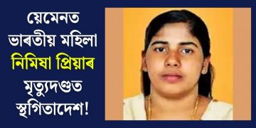 য়েমেনত ভাৰতীয় মহিলা নিমিষা প্ৰিয়াৰ মৃত্যুদণ্ডত স্থগিতাদেশ!