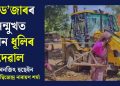 বুলড’জাৰৰ সন্মুখত এখন ধূলিৰ দেৱাল