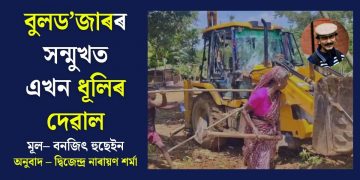 বুলড’জাৰৰ সন্মুখত এখন ধূলিৰ দেৱাল