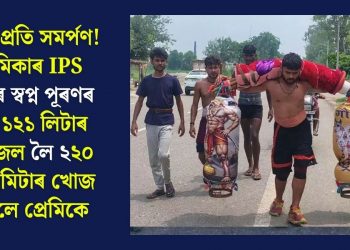 প্ৰেমৰ প্ৰতি সমৰ্পণ! প্ৰেমিকাৰ IPS হোৱাৰ স্বপ্ন পূৰণৰ বাবে ১২১ লিটাৰ গংগাজল লৈ ২২০ কিলোমিটাৰ খোজ কাঢ়িলে প্ৰেমিকে