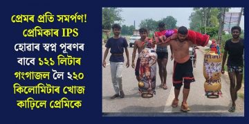 প্ৰেমৰ প্ৰতি সমৰ্পণ! প্ৰেমিকাৰ IPS হোৱাৰ স্বপ্ন পূৰণৰ বাবে ১২১ লিটাৰ গংগাজল লৈ ২২০ কিলোমিটাৰ খোজ কাঢ়িলে প্ৰেমিকে
