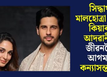 সিদ্ধাৰ্থ মালহোত্ৰা আৰু কিয়াৰা আদৱানীৰ জীৱনলৈ আগমন কন্যাসন্তানৰ