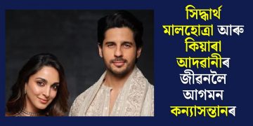 সিদ্ধাৰ্থ মালহোত্ৰা আৰু কিয়াৰা আদৱানীৰ জীৱনলৈ আগমন কন্যাসন্তানৰ
