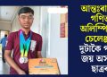 আন্তঃৰাষ্ট্ৰীয় গণিত অলিম্পিয়াড চেলেঞ্জত দুটাকৈ পদক জয় অসমৰ ছাত্ৰৰ