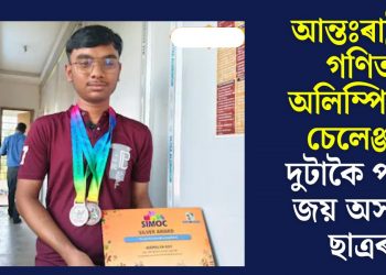 আন্তঃৰাষ্ট্ৰীয় গণিত অলিম্পিয়াড চেলেঞ্জত দুটাকৈ পদক জয় অসমৰ ছাত্ৰৰ