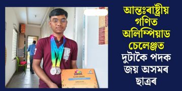 আন্তঃৰাষ্ট্ৰীয় গণিত অলিম্পিয়াড চেলেঞ্জত দুটাকৈ পদক জয় অসমৰ ছাত্ৰৰ