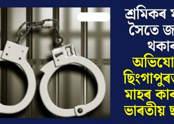 শ্ৰমিকৰ মৃত্যুৰ সৈতে জড়িত থকাৰ অভিযোগত ছিংগাপুৰত ৩৫ মাহৰ কাৰাদণ্ড ভাৰতীয় ছাত্ৰক
