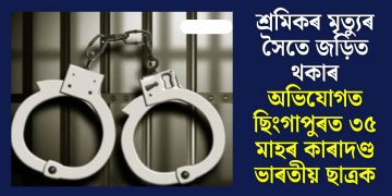 শ্ৰমিকৰ মৃত্যুৰ সৈতে জড়িত থকাৰ অভিযোগত ছিংগাপুৰত ৩৫ মাহৰ কাৰাদণ্ড ভাৰতীয় ছাত্ৰক