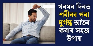 গৰমৰ দিনত শৰীৰৰ পৰা দুৰ্গন্ধ আঁতৰ কৰাৰ সহজ উপায়