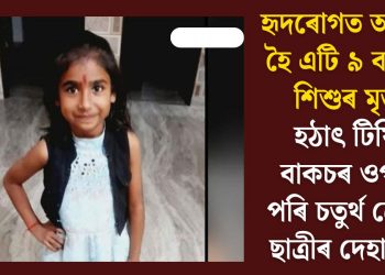 হৃদৰোগত আক্ৰান্ত হৈ এটি ৯ বছৰীয়া শিশুৰ মৃত্যু! হঠাৎ টিফিন বাকচৰ ওপৰত পৰি চতুৰ্থ শ্ৰেণীৰ ছাত্ৰীৰ দেহাৱসান