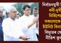 নিৰ্বাচনমুখী বিহাৰঃ ধনী-দুখীয়া নিৰ্বিশেষে সকলোকে ১২৫ ইউনিট বিনামূলীয়া বিদ্যুতৰ ঘোষণা নীতিশ কুমাৰৰ