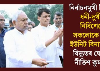 নিৰ্বাচনমুখী বিহাৰঃ ধনী-দুখীয়া নিৰ্বিশেষে সকলোকে ১২৫ ইউনিট বিনামূলীয়া বিদ্যুতৰ ঘোষণা নীতিশ কুমাৰৰ