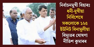 নিৰ্বাচনমুখী বিহাৰঃ ধনী-দুখীয়া নিৰ্বিশেষে সকলোকে ১২৫ ইউনিট বিনামূলীয়া বিদ্যুতৰ ঘোষণা নীতিশ কুমাৰৰ