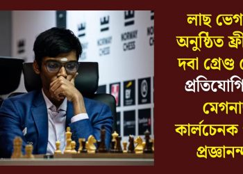 লাছ ভেগাছত অনুষ্ঠিত ফ্ৰীষ্টাইল দবা গ্ৰেণ্ড শ্লেমত প্ৰতিযোগিতাত মেগনাছ কাৰ্লচেনক পৰাস্ত প্ৰজ্ঞানন্দৰ
