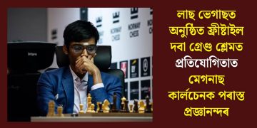 লাছ ভেগাছত অনুষ্ঠিত ফ্ৰীষ্টাইল দবা গ্ৰেণ্ড শ্লেমত প্ৰতিযোগিতাত মেগনাছ কাৰ্লচেনক পৰাস্ত প্ৰজ্ঞানন্দৰ